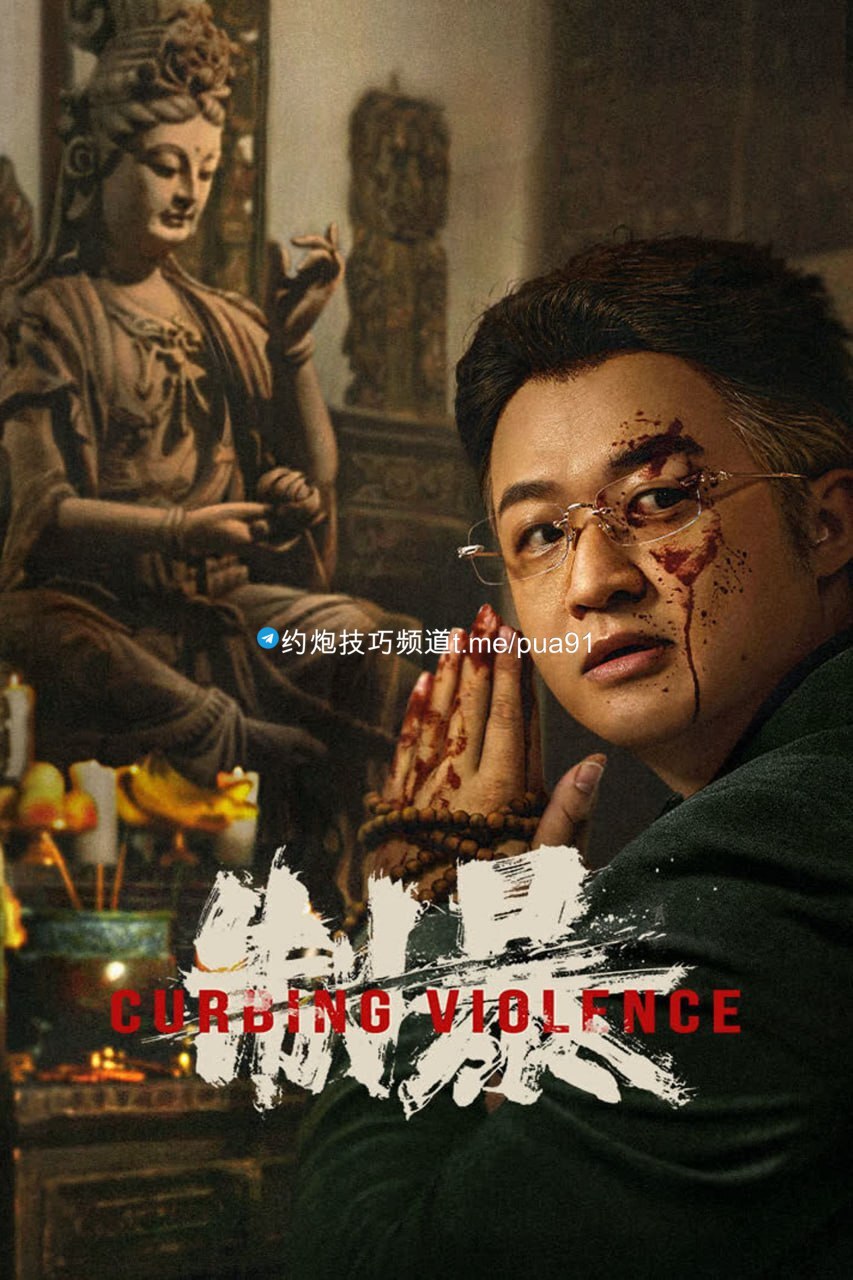 【补档】 制暴 (2024) 4K HDR 高码纯净版 DDP5.1 动作 /犯罪【刮削】和谐不再补。10.16GB